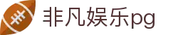 非凡娱乐pg